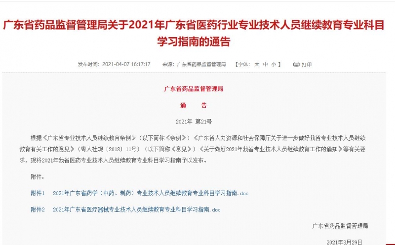 廣東省藥品監(jiān)督管理局關(guān)于2021年廣東省醫(yī)藥行業(yè)專業(yè)技術(shù)人員繼續(xù)教育專業(yè)科目學(xué)習(xí)指南的通告