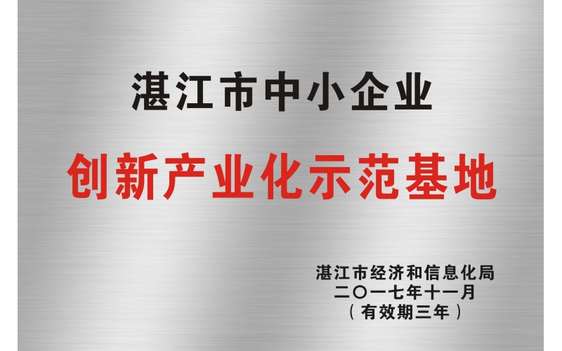 湛江市中小企業(yè)創(chuàng)新產業(yè)化示范基地